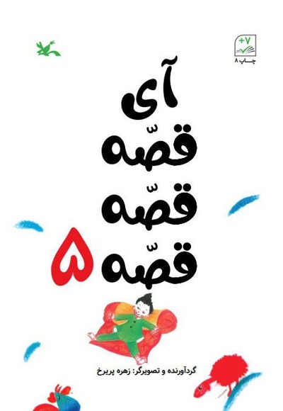 آی قصه قصه قصه 5